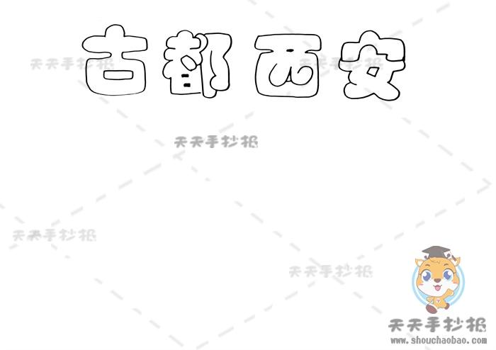 古都西安手抄报怎么画简单用手抄报带你走进古都西安