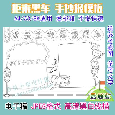 a3a48k珍爱生命拒乘黑车线描涂色手抄报模板交通安全线描黑白报