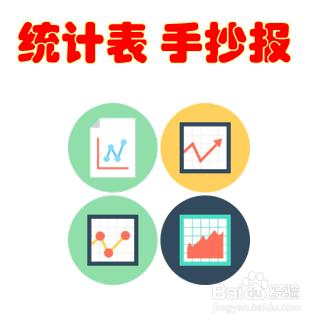 统计表手抄报漂亮的