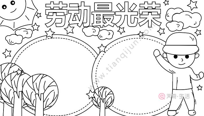 劳动节的手抄报劳动节的手抄报怎么画