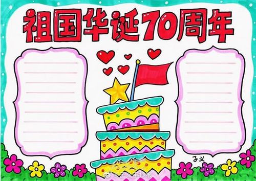 祖国华诞70周年手抄报版面设计图