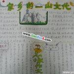 小学生家乡山文化手抄报图片大全