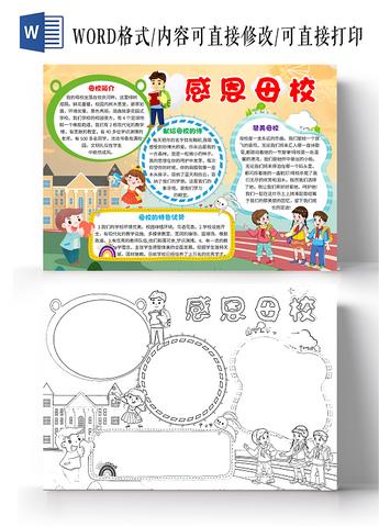 黄色卡通感恩母校小学生手抄报小报psd