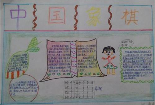 棋文化小学生手抄报 小学生手抄报