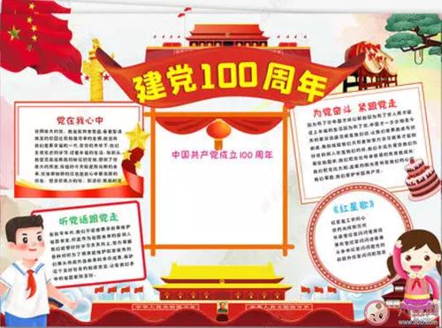 2021建党100周年手抄报图片内容大全2021建党100周年手抄报有意义图片