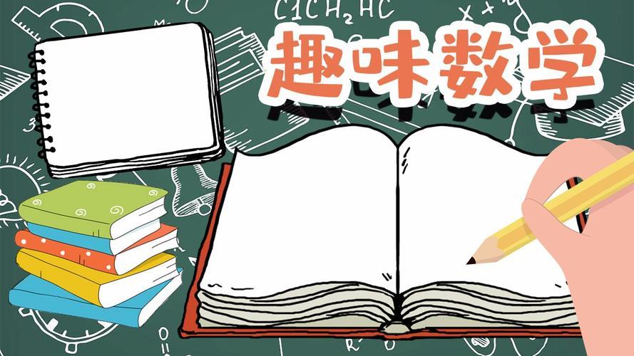 趣味数学字体手抄报趣味数学手抄报