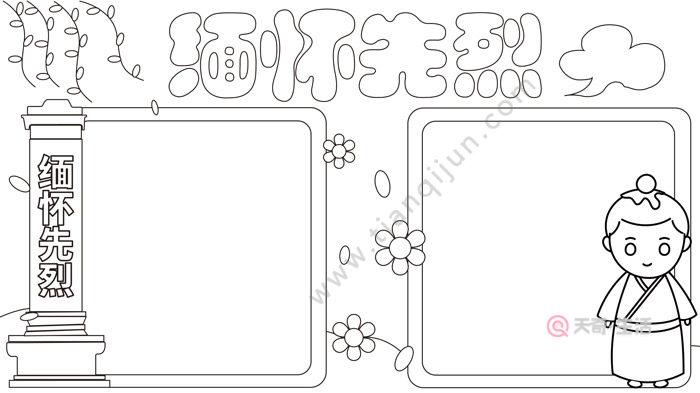 缅怀先烈手抄报缅怀先烈手抄报怎么画