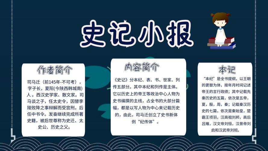 史记手抄报的故事讲出来了还从中学到了很多的好词佳句启示道理做成手