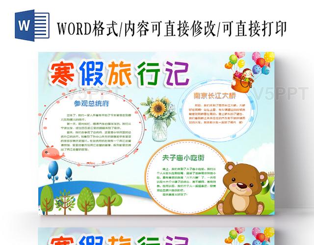 蓝色寒假旅游之寒假旅行记手抄报小报word模板