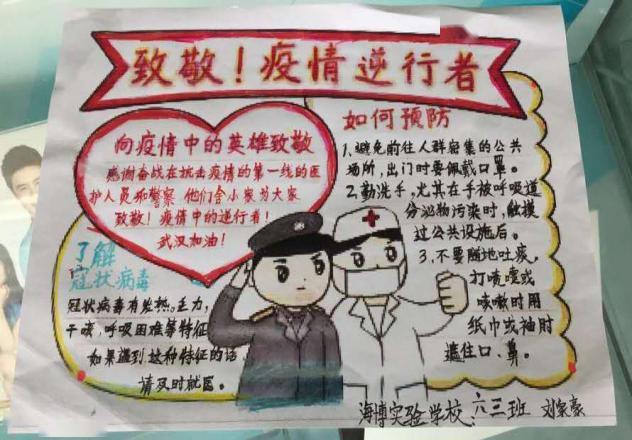 《致敬疫情逆行者》手抄报 图片来源海博实验学校