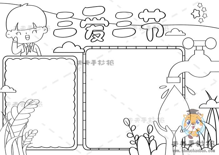 三爱三节手抄报简单又漂亮图片三爱三节内容文字清楚模板