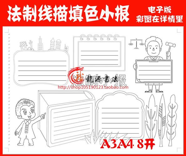 a3a4法制法律知识法制伴我行黑白线描可涂色手抄报word小报