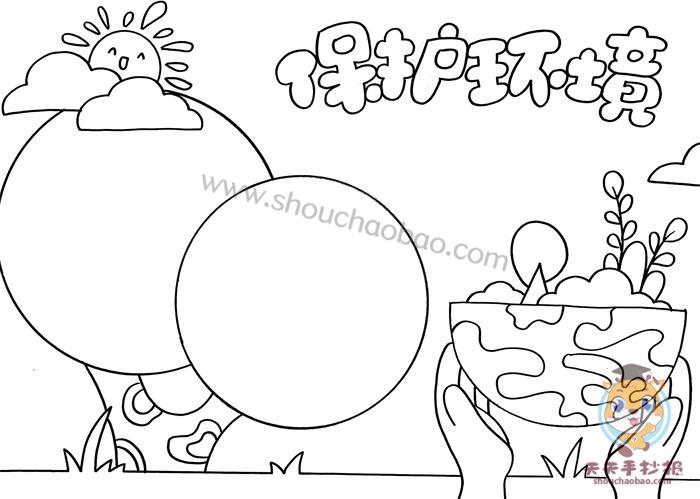 保护环境手抄报一等奖模板教程保护环境手抄报第一名怎么画