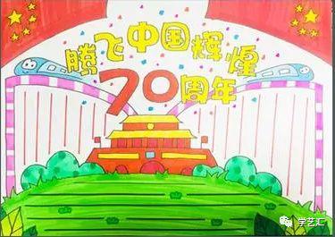 你需要吗庆祝新中国成立70周年手抄报看这里就够了