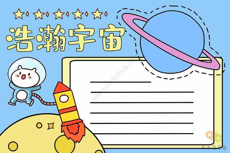 浩瀚宇宙手抄报科学手抄报简笔画