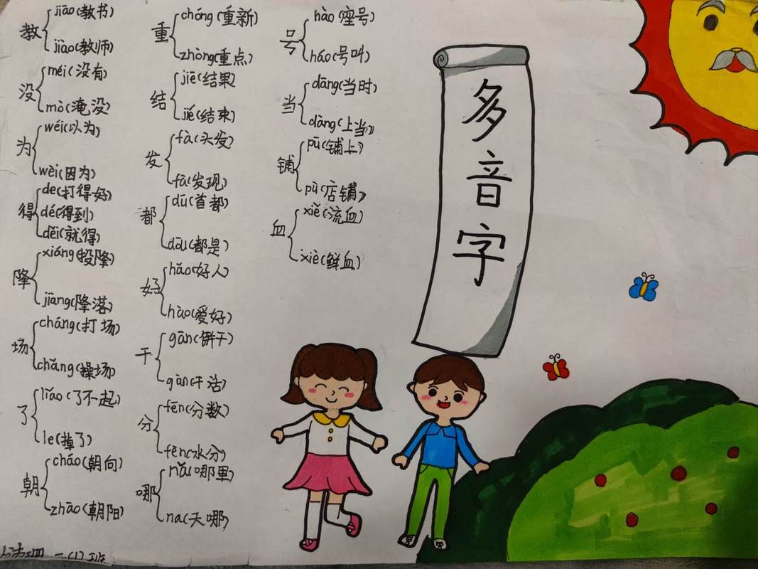 快开学了寒假作业写完了吗小学语文多音字手抄报寒假作业 绘画