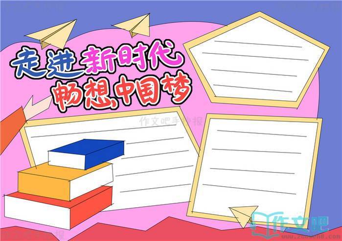 走进新时代畅想中国梦手抄报内容
