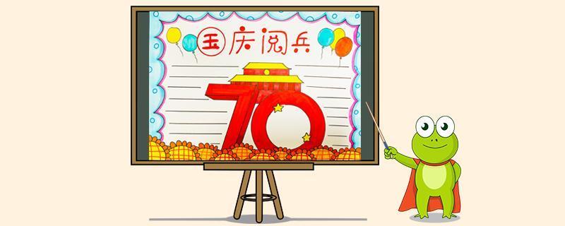 60周年阅兵和70周年阅兵对比手抄报 70周年手抄报