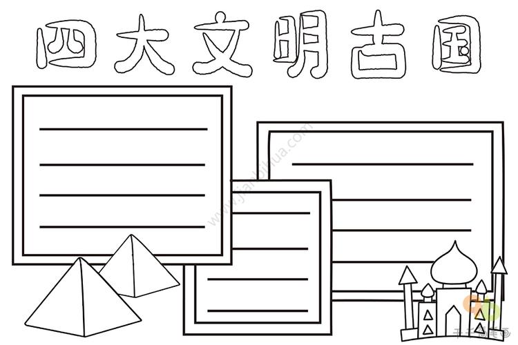 历史手抄报四大文明古国