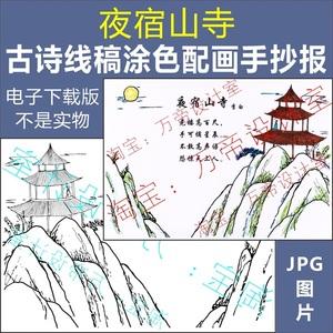 手抄报纯手绘夜宿山寺古诗配画模板小学生唐诗配图涂色黑白线描稿