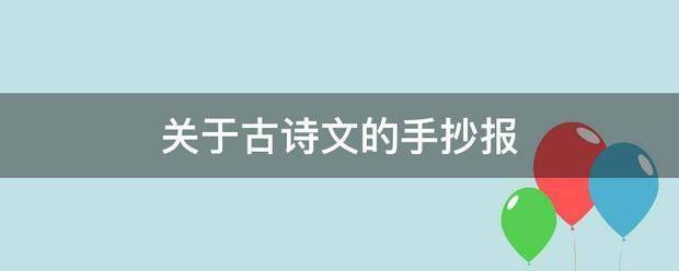 古诗手抄报可以加一首古诗画上有关的情节再写上他的作者诗的意思