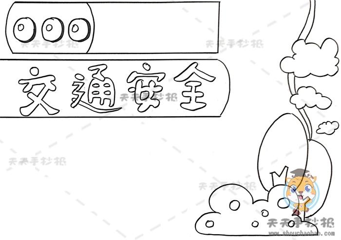 交通安全手抄报简单漂亮画法关于交通安全的手抄报模板