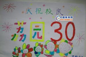 一年级小学校庆手抄报 小学一年级手抄报