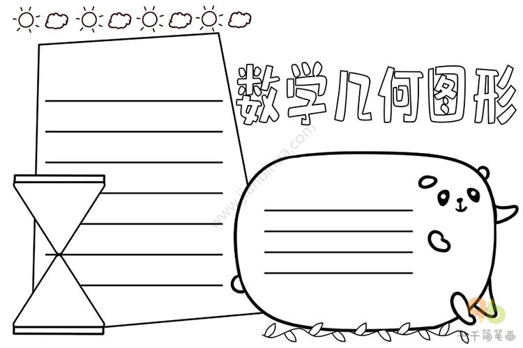 数学几何图形手抄报数学手抄报简笔画