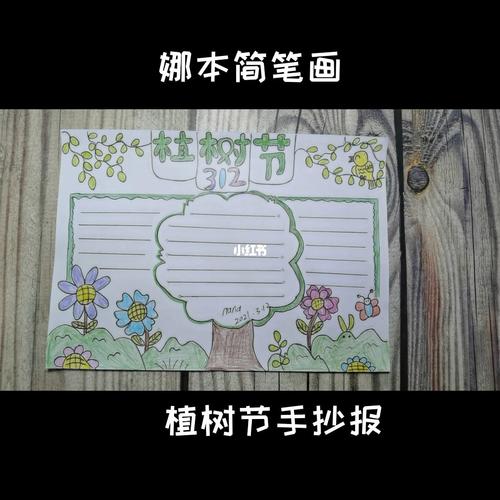 植树节手抄报作业手抄报小学生手抄报文化绘画