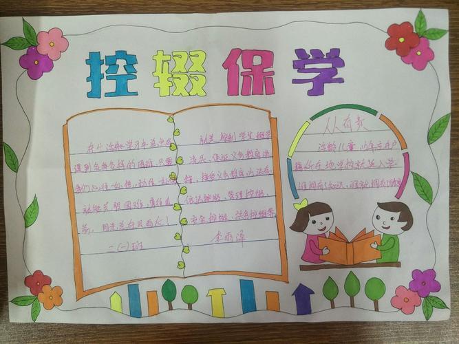 《控辍保学》手抄报 ---北关小学二一班我们以手抄报的形式让学生更加