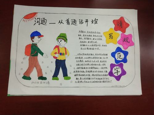 张家界金海实验学校小学部推广普通话手抄报