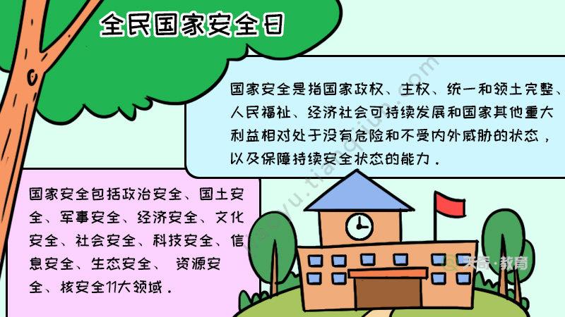 全民国家安全日手抄报