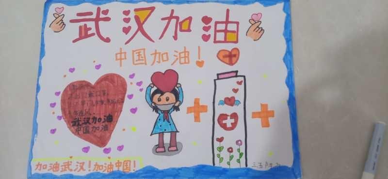 博兴县实验小学三年级五班抗击疫情主题手抄报武汉加油