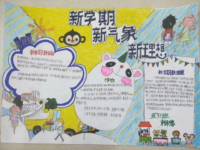 新学期 新气象 新理想固安县第二小学分校开展新学期优秀手抄报