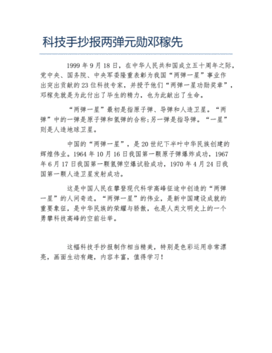 科技手抄报两弹元勋邓稼先文字稿docx1页