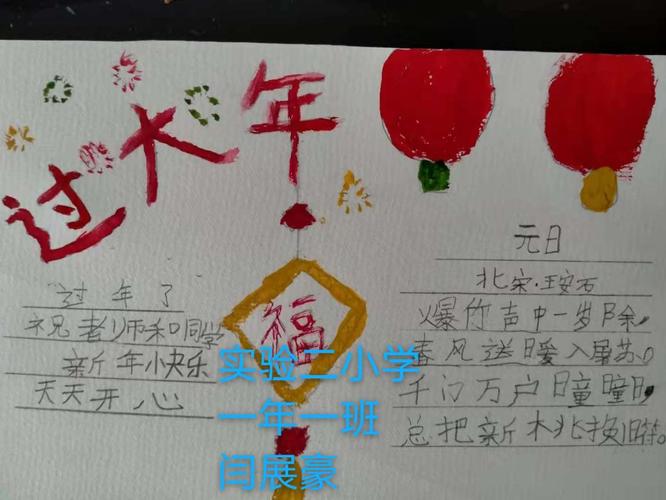 《春节手抄报》 实验二小学一年一班