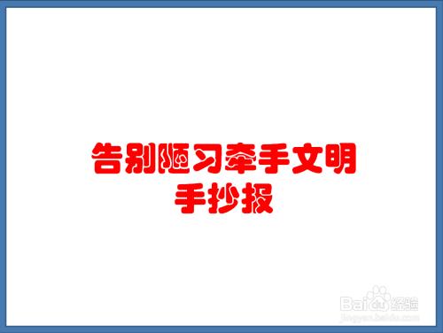 告别陋习牵手文明手抄报