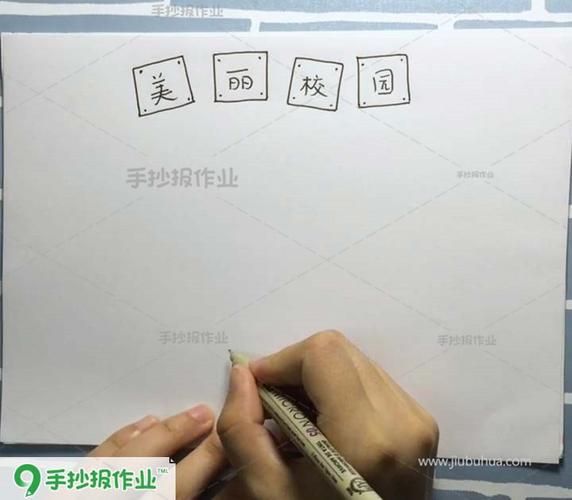 美丽校园主题手抄报