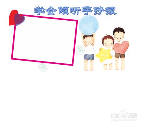 学会倾听手抄报