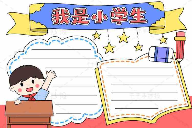 我是小学生手抄报新学期开学手抄报简笔画