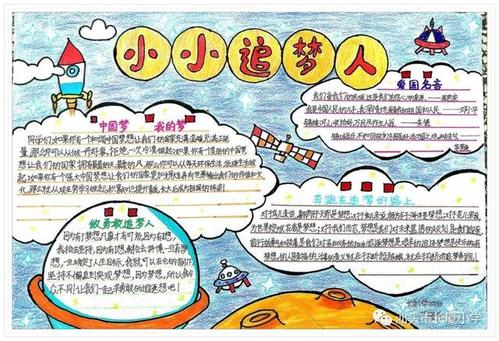 我们都是小小追梦人长厦小学手抄报创作大赛优秀作品展示