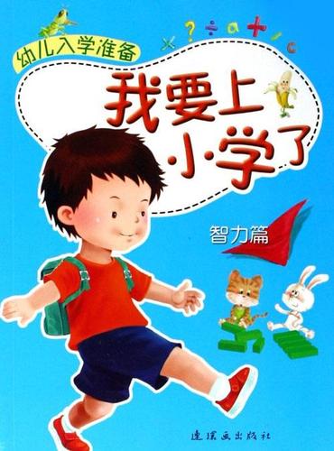 幼儿园大班准备上小学啦手抄报我上小学了手抄报