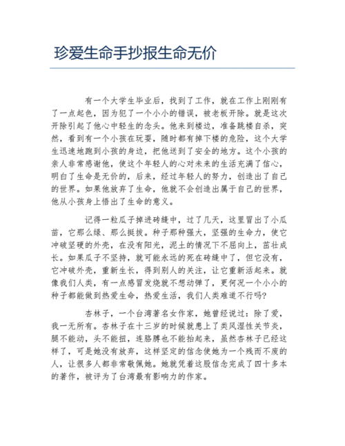 珍爱生命手抄报生命无价文字稿docx2页