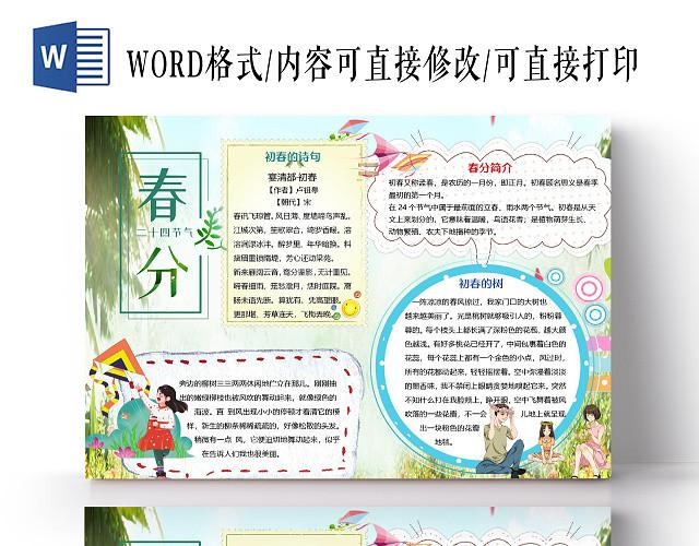 小清新春分二十四节气小报手抄报word模板春分二十四节气手抄报小报