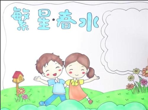 小学生精美好看繁星春水的手抄报