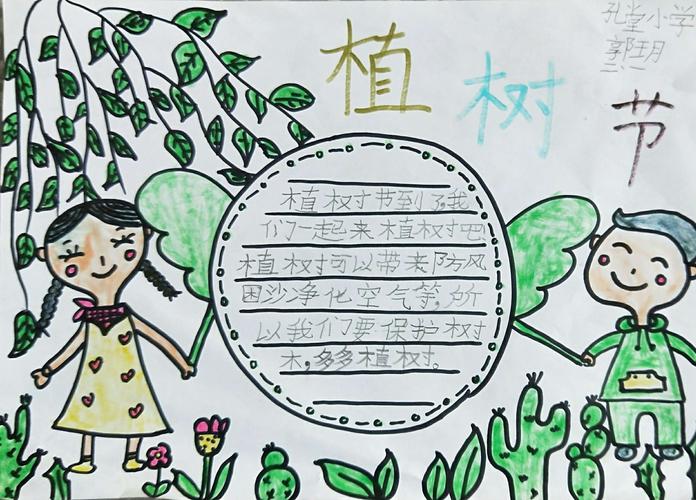 孔堂小学3.12植树节手抄报活动