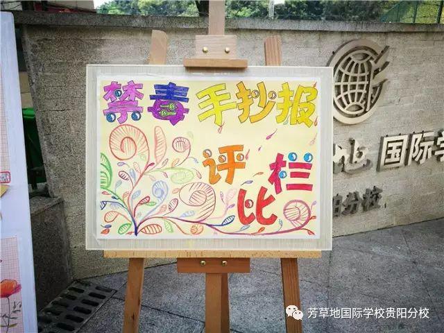 芳草校园风采北京市芳草地国际学校贵阳分校开展禁毒手抄报评比