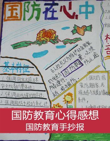 国防教育手抄报省全民国防教育月组织全市中小学开展爱我国防 强军有