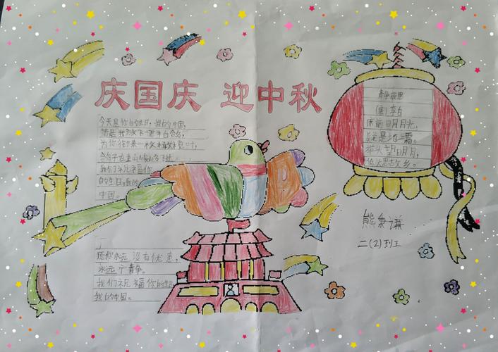 举国同庆 月满中秋 八一小学二年级2班手抄报作品集锦