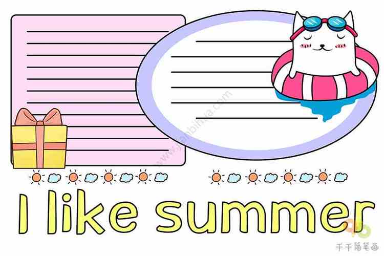 ilikesummer英语手抄报英语手抄报简笔画